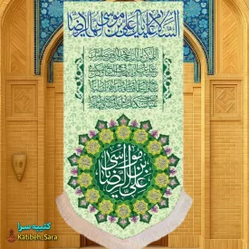 کتیبه مخمل آویز ولادت امام رضا(ع)