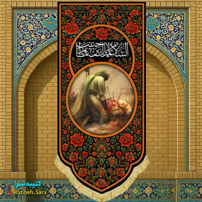 کتیبه مخمل آویز اباعبدالله الحسین همراه با نقاشی شهادت حبیب بن مظاهر