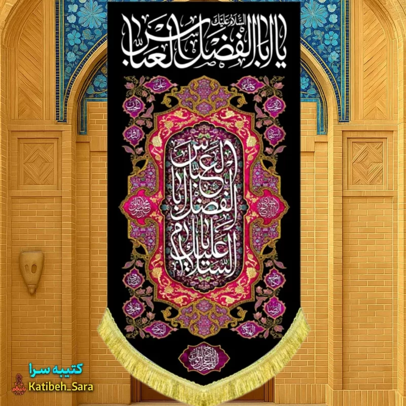 کتیبه مخمل بیرق آویز شهادت یا ابوالفضل العباس(ع)