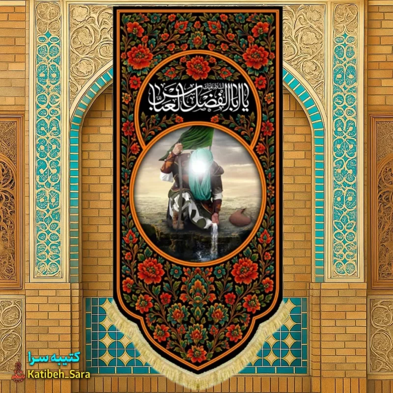 کتیبه مخمل آویز نقاشی شهادت حضرت عباس(ع)
