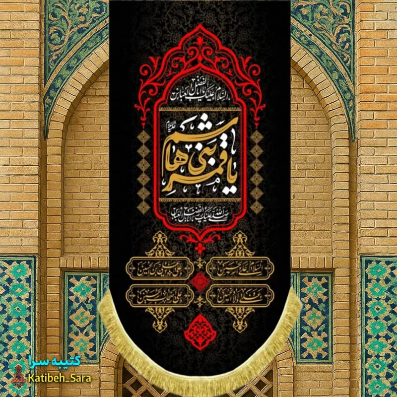 کتیبه مخمل بیرق آویز شهادت یا قمر بنی هاشم