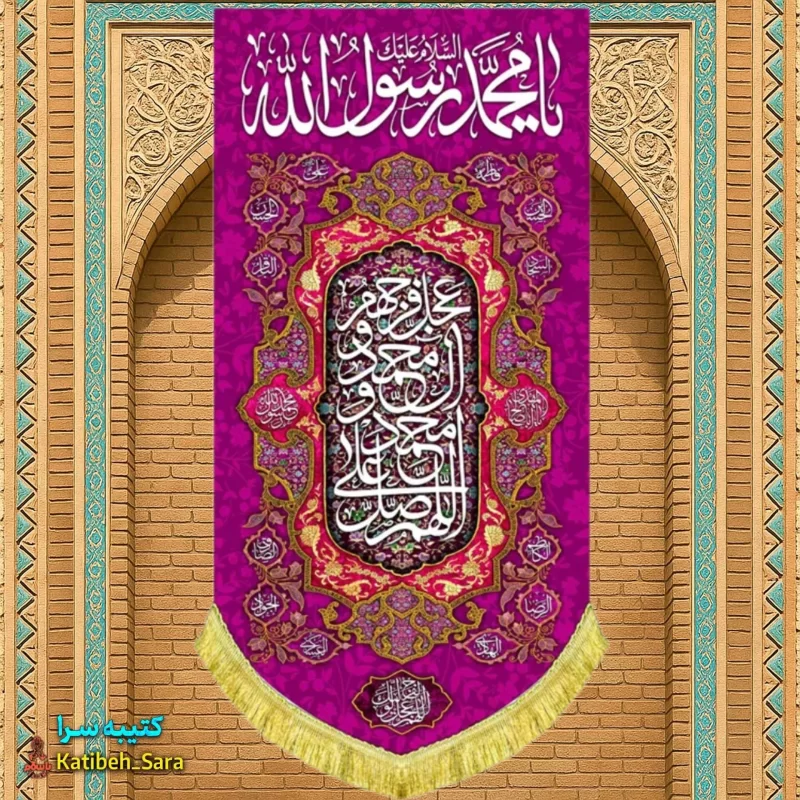 کتیبه مخمل آویز حضرت محمد(ص)