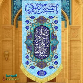 کتیبه مخمل آویز ولادت امام رضا(ع)