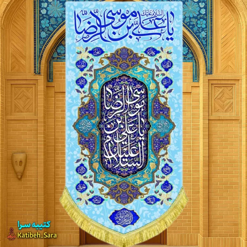 کتیبه مخمل آویز ولادت امام رضا(ع)