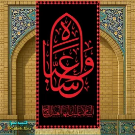 کتیبه مخمل شهادت حضرت ابوالفضل(ع) با ذکر وا عباس