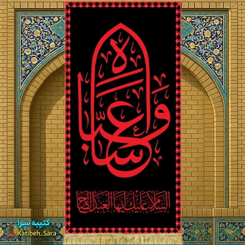 کتیبه مخمل شهادت حضرت ابوالفضل(ع) با ذکر وا عباس