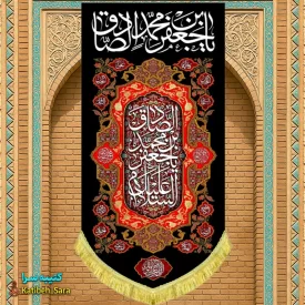 کتیبه مخمل بیرق آویز شهادت امام جعفر صادق(ع)