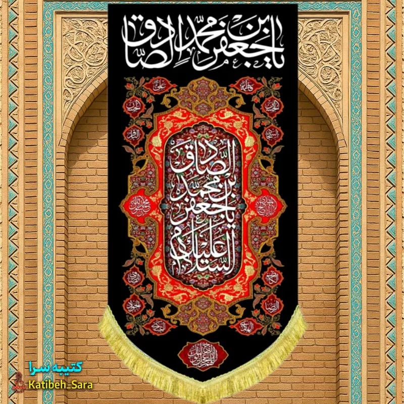 کتیبه مخمل بیرق آویز شهادت امام جعفر صادق(ع)