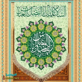 کتیبه مخمل عمودی ولادت حضرت ابوالفضل العباس (ع)