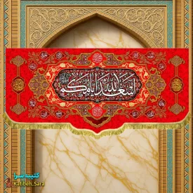 کتیبه مخمل دکوری قرمز اسعدالله ایامکم