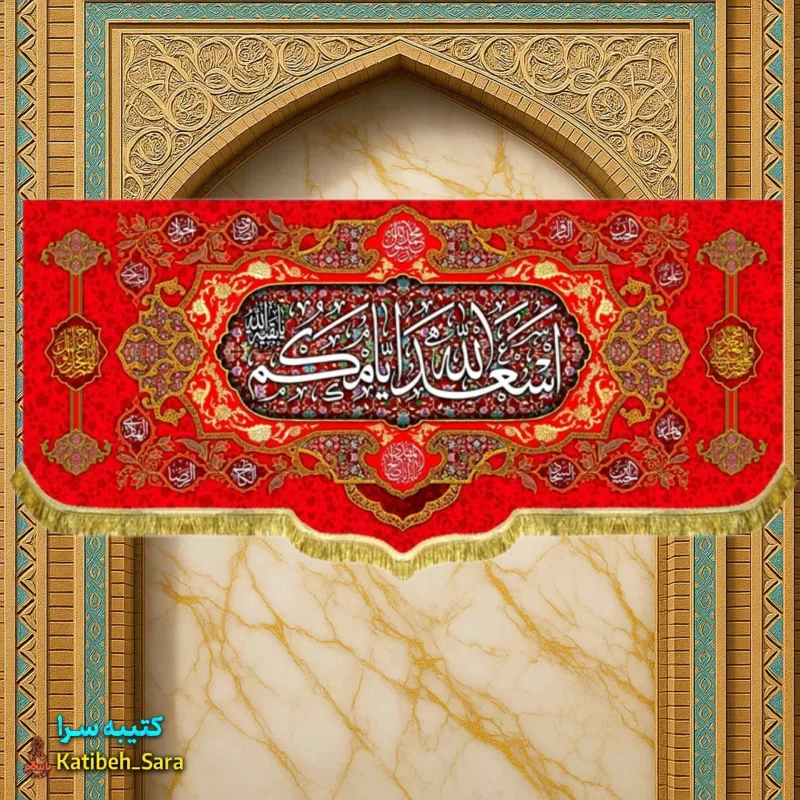 کتیبه مخمل دکوری قرمز اسعدالله ایامکم