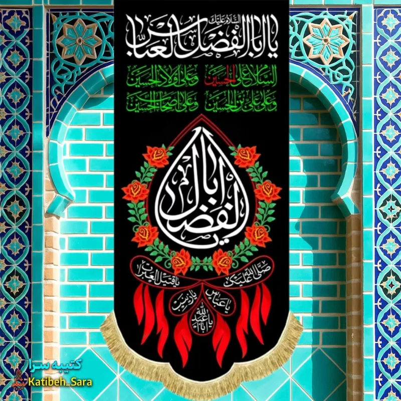 کتیبه مخمل آویز شهادت حضرت ابوالفضل العباس(ع) به همراه چهار سلام