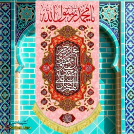 کتیبه مخمل آویز ولادت یا محمد رسول الله(ص)