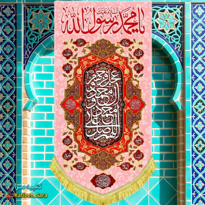 کتیبه مخمل آویز ولادت یا محمد رسول الله(ص)