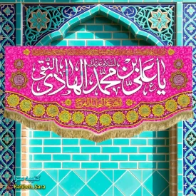 کتیبه مخمل ولادت امام هادی(ع)