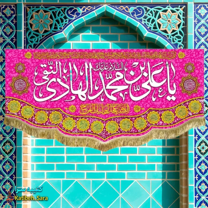 کتیبه مخمل ولادت امام هادی(ع)