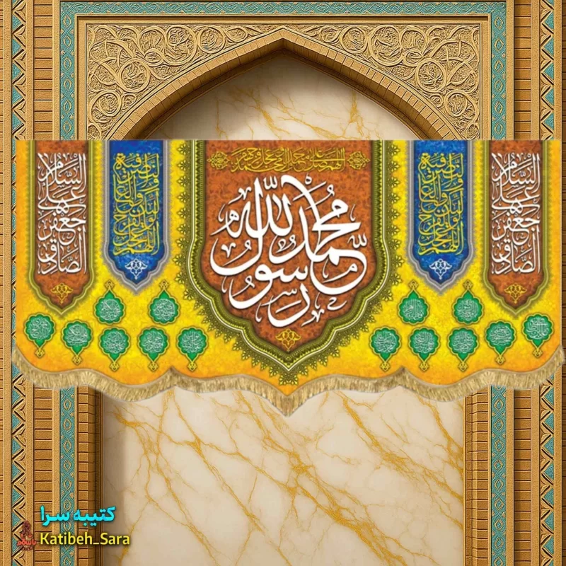 کتیبه مخمل ولادتی محمد رسول الله و امام جعفر صادق(ع)