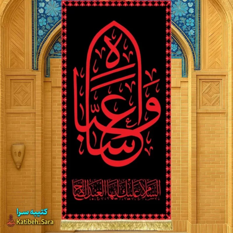 کتیبه مخمل آویز حضرت عباس(ع) طرح عتبه