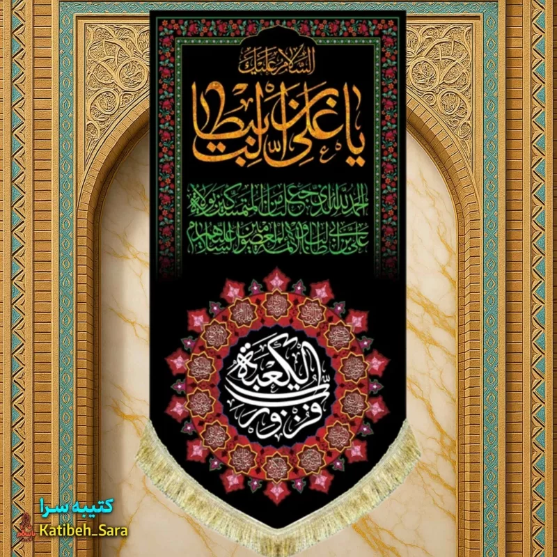 کتیبه مخمل آویز شهادت السلام علیک یا علی بن ابیطالب(ع)