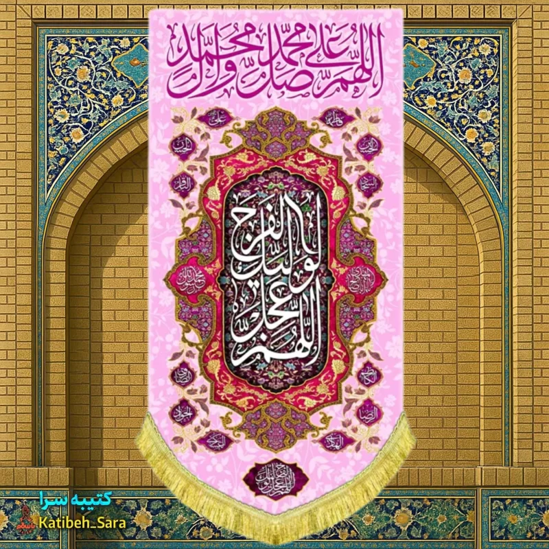 کتیبه مخمل آویز دکوری صلوات
