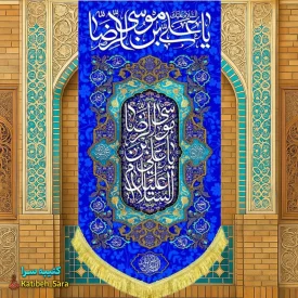 کتیبه مخمل آویز ولادت امام رضا (ع)