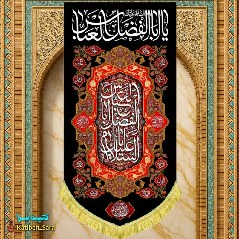 کتیبه مخمل بیرق آویز شهادت یا ابوالفضل العباس(ع)قرمز