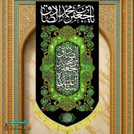 کتیبه مخمل بیرق آویز شهادت امام جعفر صادق(ع)