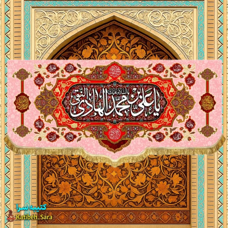 کتیبه مخمل پشت منبری دکوری ولادت امام هادی(ع)