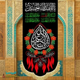 کتیبه مخمل آویز یا اباعبدالله الحسین(ع)