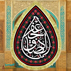 کتیبه مخمل امام جعفر صادق(ع) طرح قطره اشک