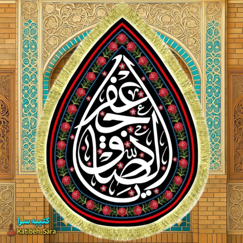 کتیبه مخمل امام جعفر صادق(ع) طرح قطره اشک