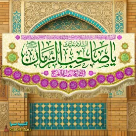 پرچم مخمل یا صاحب الزمان (عج)
