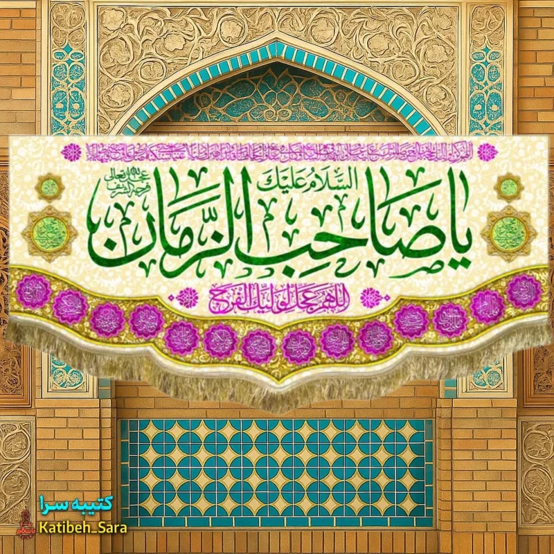 پرچم مخمل یا صاحب الزمان (عج)