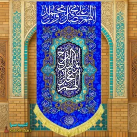 کتیبه مخمل آویز صلوات