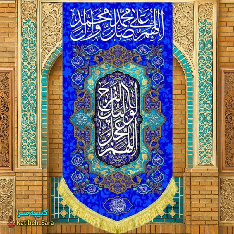 کتیبه مخمل آویز صلوات