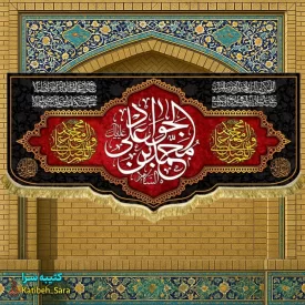 کتیبه مخمل پشت منبری شهادت یا جوادالائمه(ع)