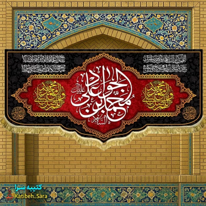 کتیبه مخمل پشت منبری شهادت یا جوادالائمه(ع)