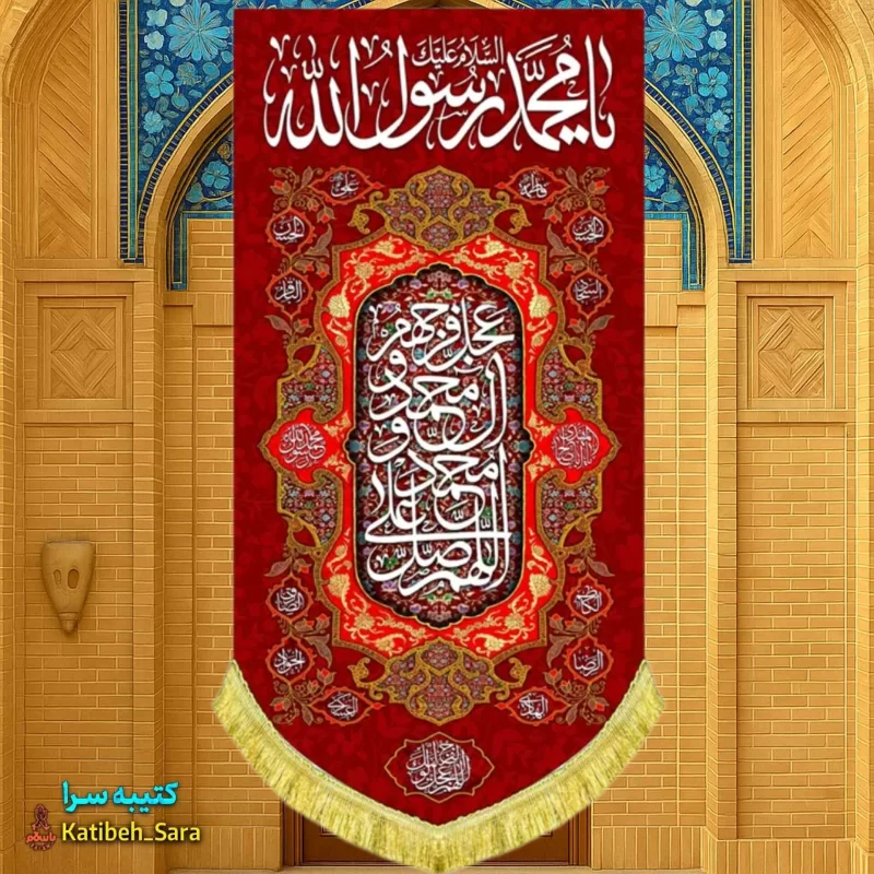 کتیبه مخمل آویز حضرت محمد(ص)
