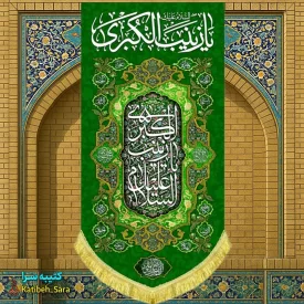 کتیبه مخمل آویز ولادت حضرت زینب کبری (س)
