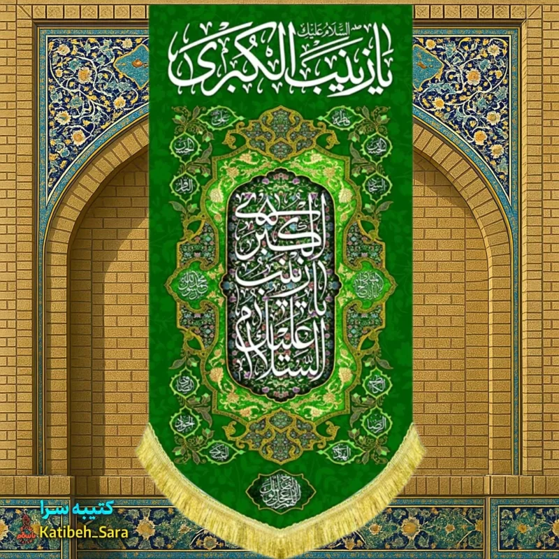 کتیبه مخمل آویز ولادت حضرت زینب کبری (س)