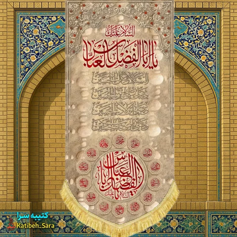 کتیبه مخمل بیرق آویز شهادت حضرت ابوالفضل العباس(ع) طرح خاکی