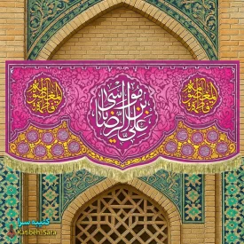 کتیبه مخمل ولادت یا علی بن موسی الرضا (ع)