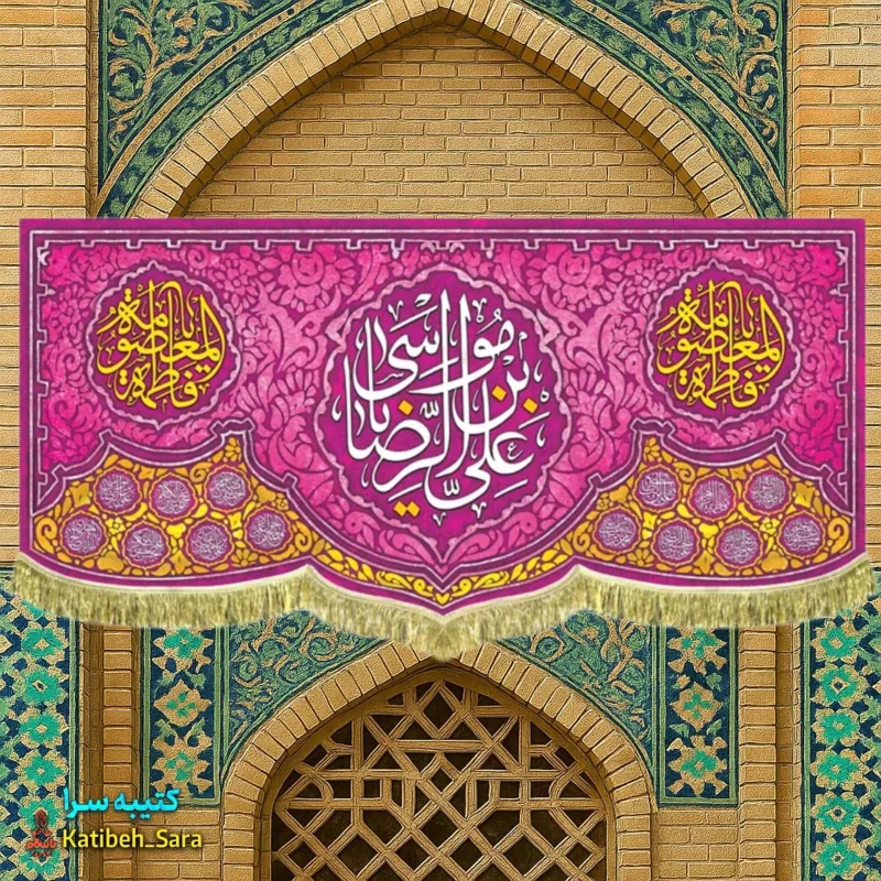 کتیبه مخمل ولادت یا علی بن موسی الرضا (ع)