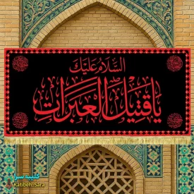 کتیبه مخمل شهادت امام حسین السلام علیک یا قتیل العبرات طرح حرم