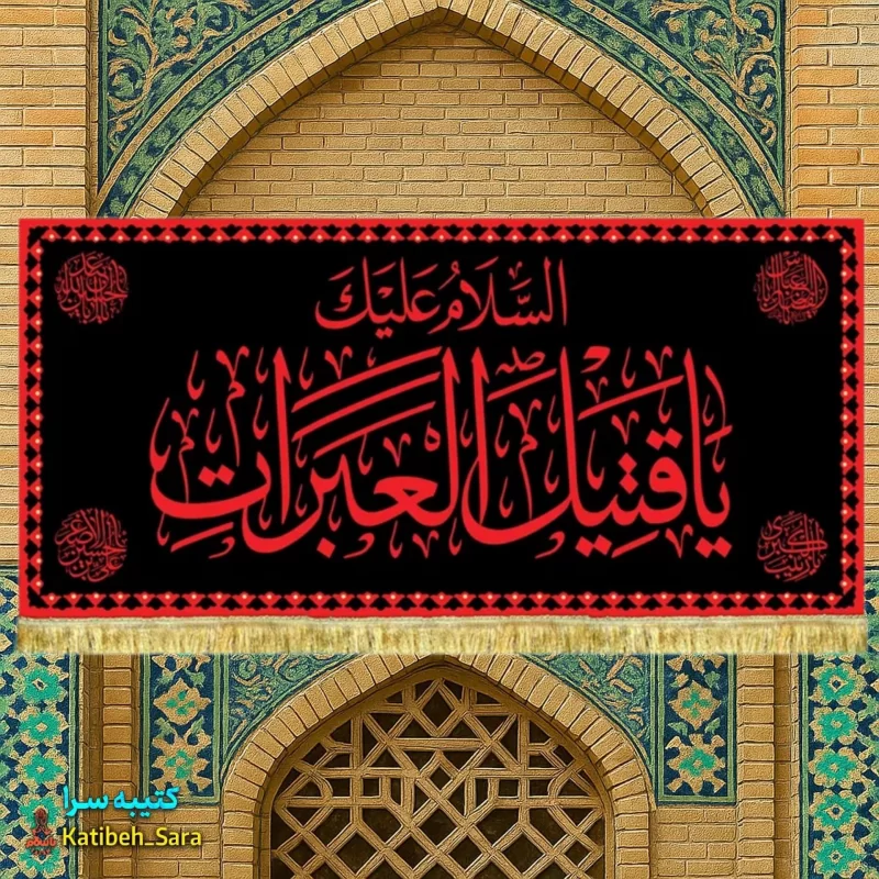کتیبه مخمل شهادت امام حسین السلام علیک یا قتیل العبرات طرح حرم