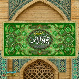 کتیبه مخمل سفره جوادالائمه(ع)