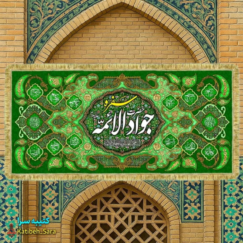 کتیبه مخمل سفره جوادالائمه(ع)