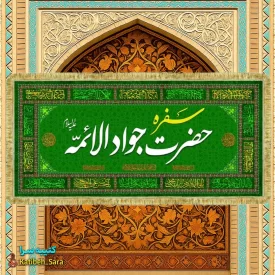 کتیبه مخمل سفره امام جواد به همراه چهارده معصوم(ع)