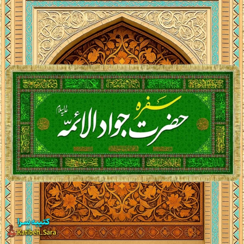 کتیبه مخمل سفره امام جواد به همراه چهارده معصوم(ع)