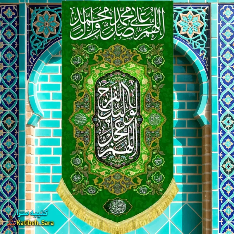 کتیبه مخمل آویز صلوات